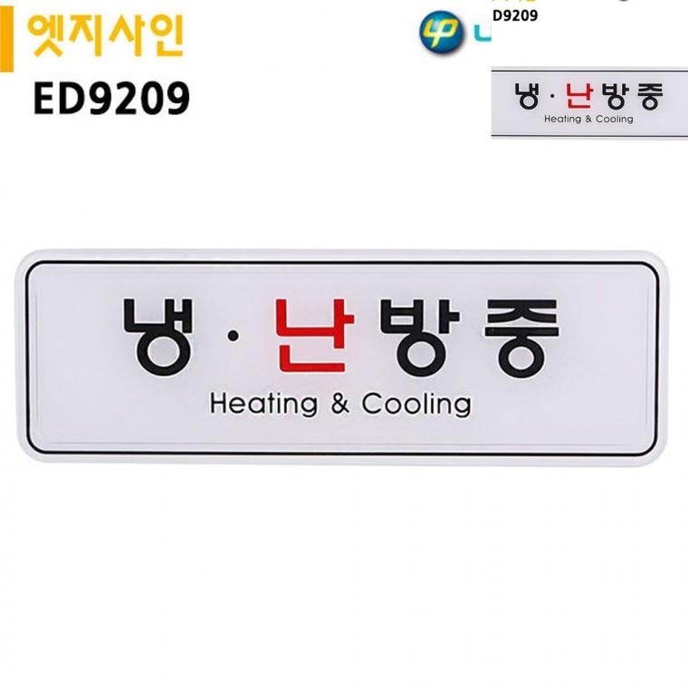 표지판 엣지사인 냉난방중 195x65mm 문패 냉난방중표찰 안내표지판