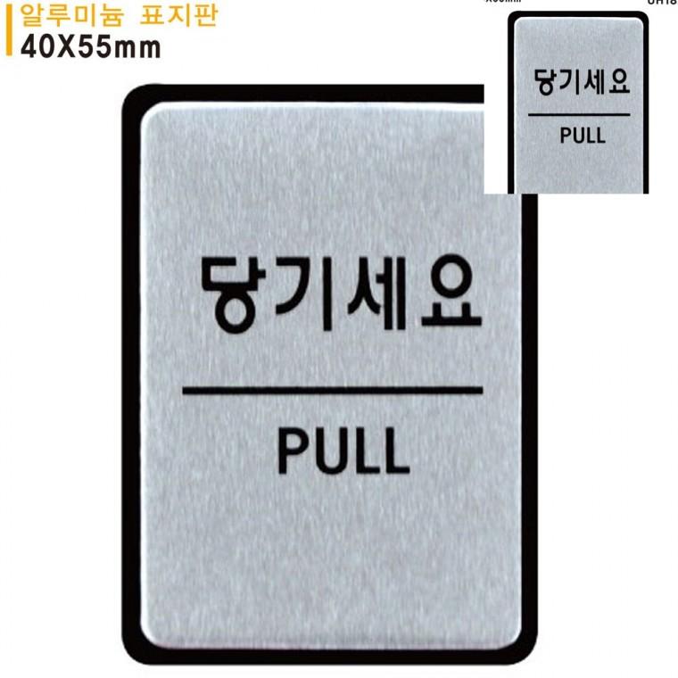표지판 알루미늄 당기세요 40x55mm 문표지판 출입문표시 현관문표지판