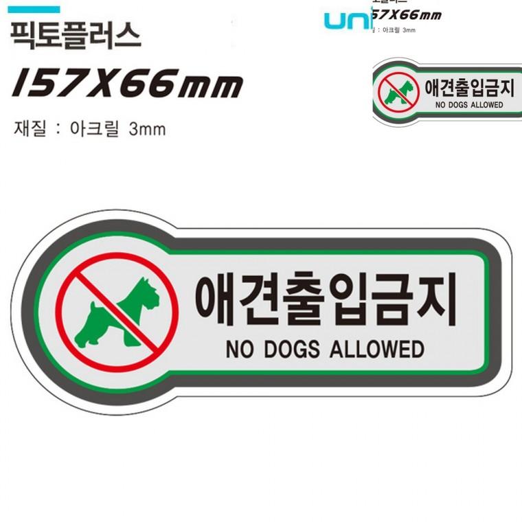 표지판 금지 애견출입금지 157x66mm3t 통제구역 도어사인 제한구역표지판