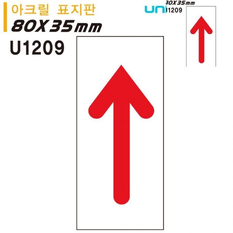 표지판 아크릴 화살표 35x80mm 길안내표지판 화살표방향 방향표시