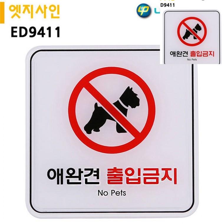 표지판 엣지사인 애완견출입금지 120x120mm 출입금지표시 통제구역 출입금지표지