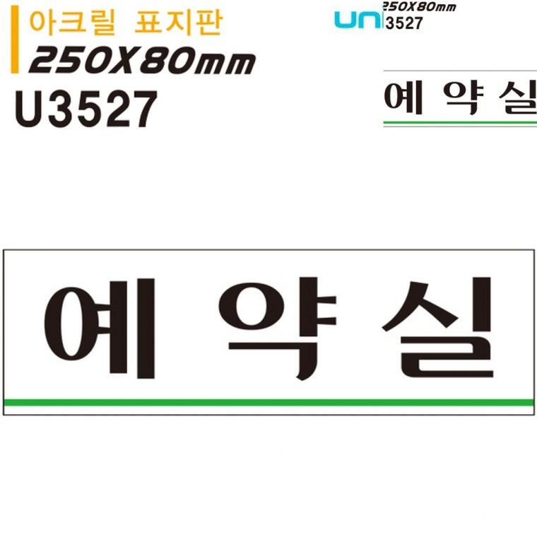 표지판 아크릴 예약실 250x80mm 안내표지판 문팻말 아크릴문패