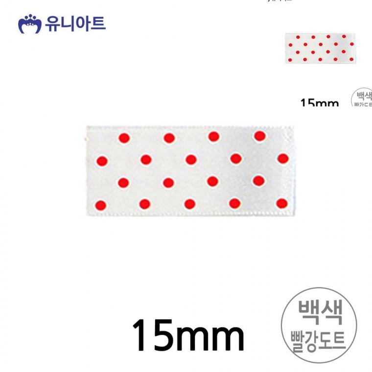 땡땡이 공단 롤 15mm 백색 빨강도트 공예리본 포장리본끈 화분리본