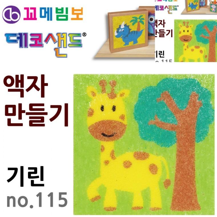 액자만들기 기린 공예재료 유아만들기 미술교육