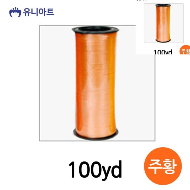 선물포장리본 공예리본 공예부자재 포장타이 선물상자리본 컬링 리본 100yd 주황