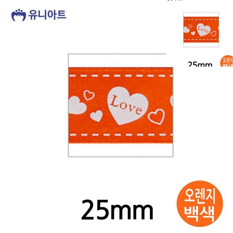 러브하트A 리본 25mm 오렌지백색 롤 포장리본끈 선물포장끈 포장타이