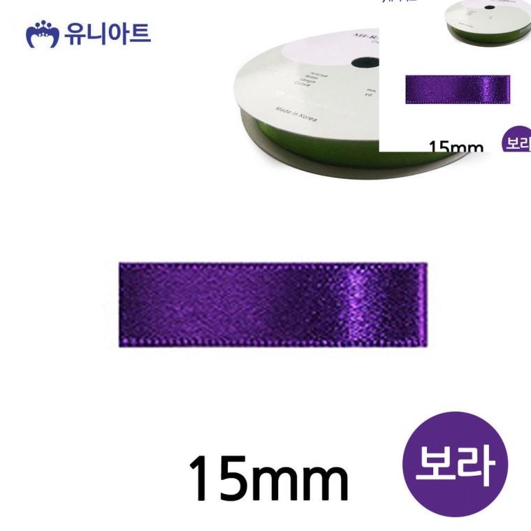 선물리본 공예부자재 공예리본 선물상자리본 포장타이 공단 롤 15mm 보라