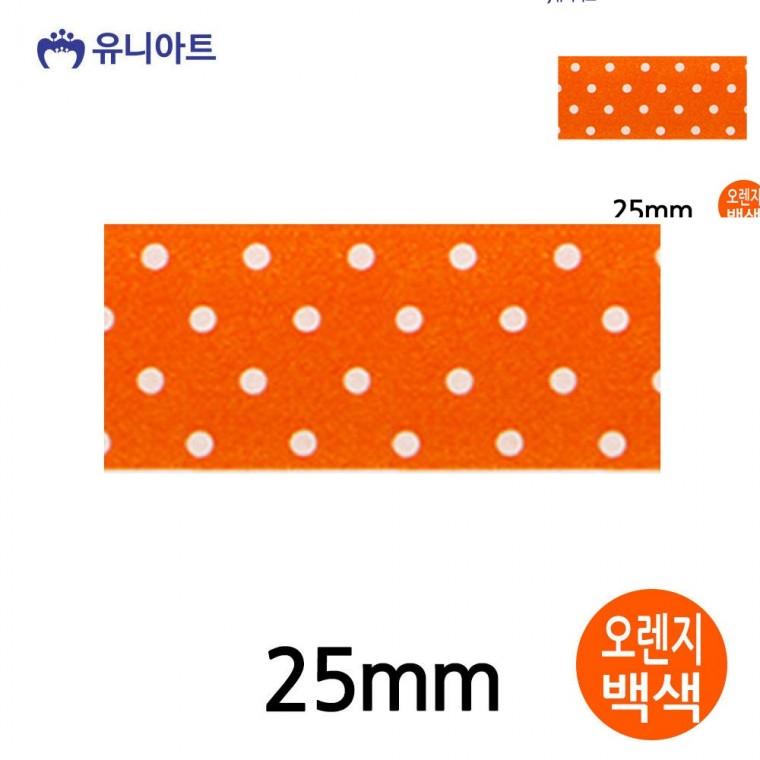 공단물방울A 리본 25mm 오렌지백색 롤 화분리본 리본공예 선물포장끈