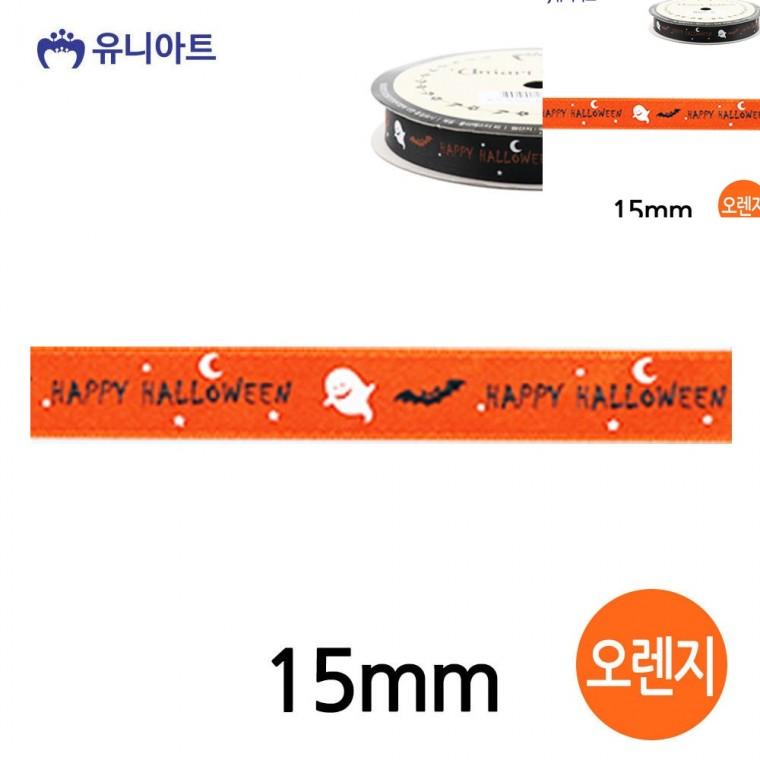 할로윈 리본 15mm 오렌지 롤 공예리본 리본공예 포장리본끈