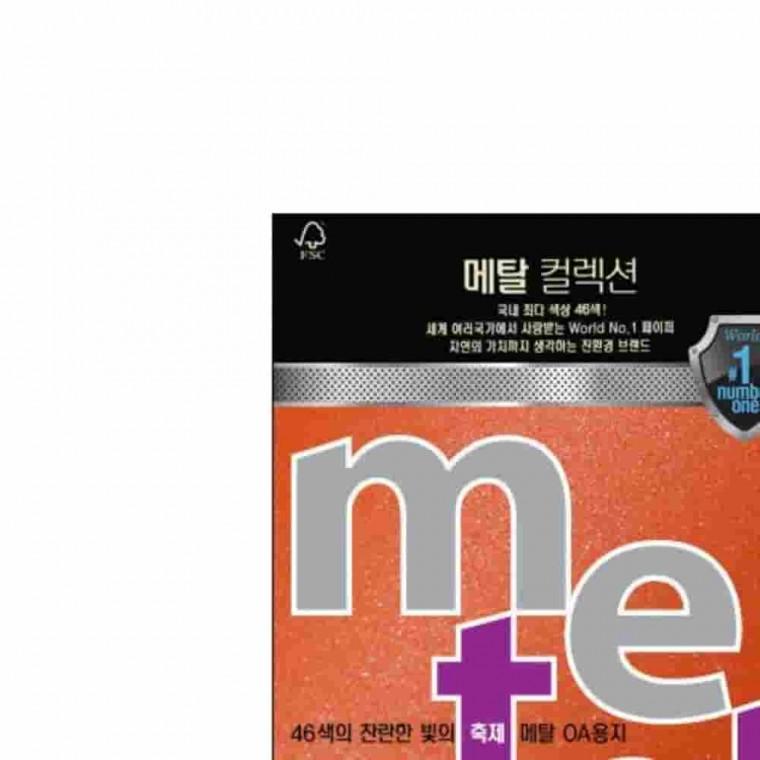 메탈OA용지 주황펄 A4 120g 10매 특수지 디자인용지 고급지 레이저프린트용지