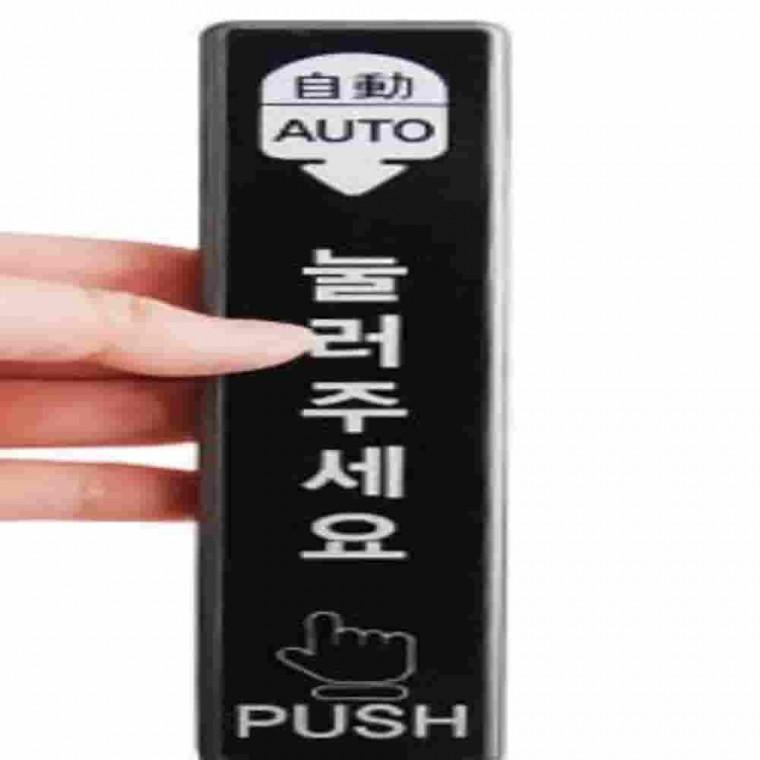 자동문스위치 푸시스위치 문열림버튼 누름스위치 푸시버튼