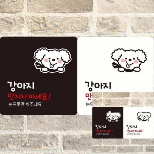 강아지만지지마세요 부착형 안내판 18x18cm 사인물 표시