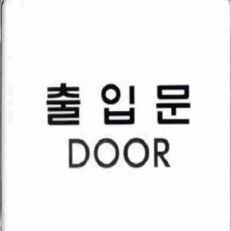 출입문사인 안내표지판 도어사인 매장출입문 안내푯말