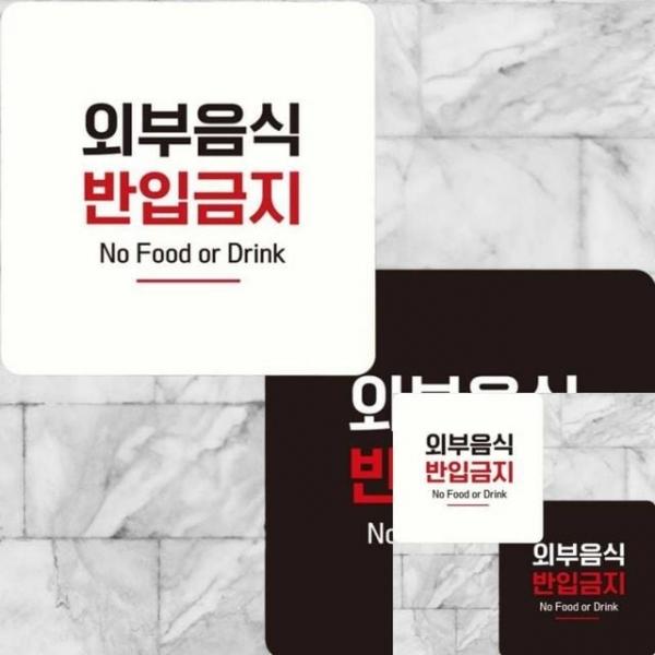 외부음식반입금지11 부착형 정사각 15x15cm 표시판 사인물