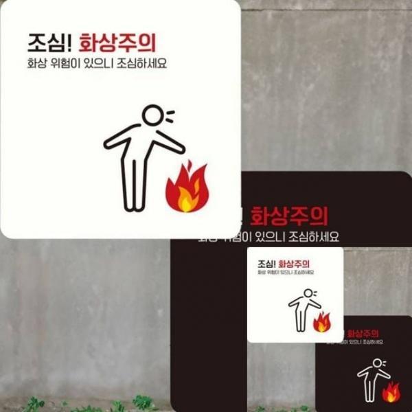 조심 화상주의4 부착형 안내판 22x22cm 안내표시판 사인물