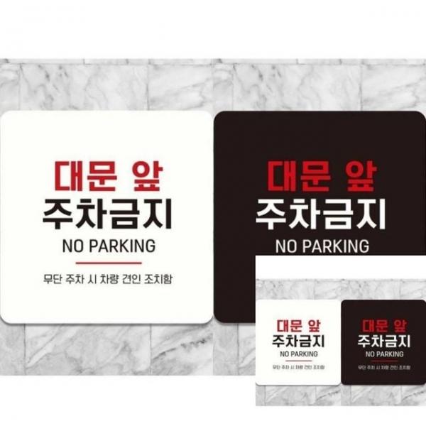 대문앞주차금지 부착형 정사각 18x18cm 안내문 싸인물