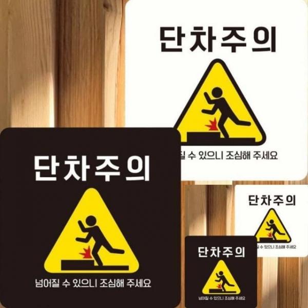 단차주의 넘어질수3 부착형 안내판 22x22cm 안내표지판 표시판