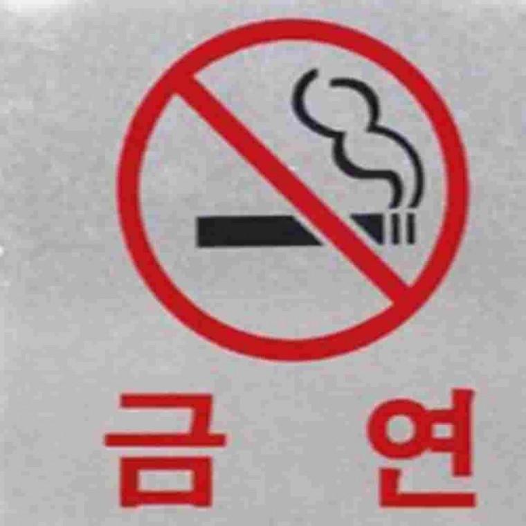 금연사인 금연구역표지판 금연마크 금연안내문 금연표시