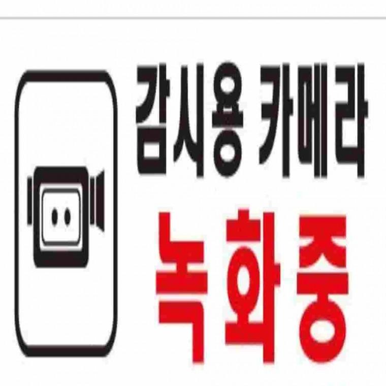 감시용카메라녹화중사인 안내표지 안내간판 안내보드 감시용카메라녹화중표지