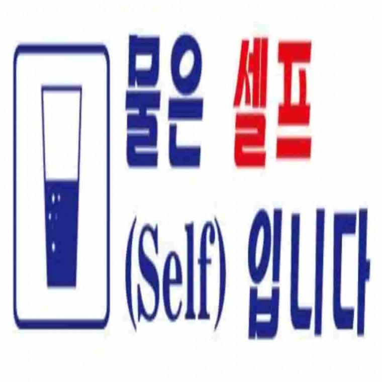물은셀프입니다사인 안내사인 안내표지 안내게시판 안내간판