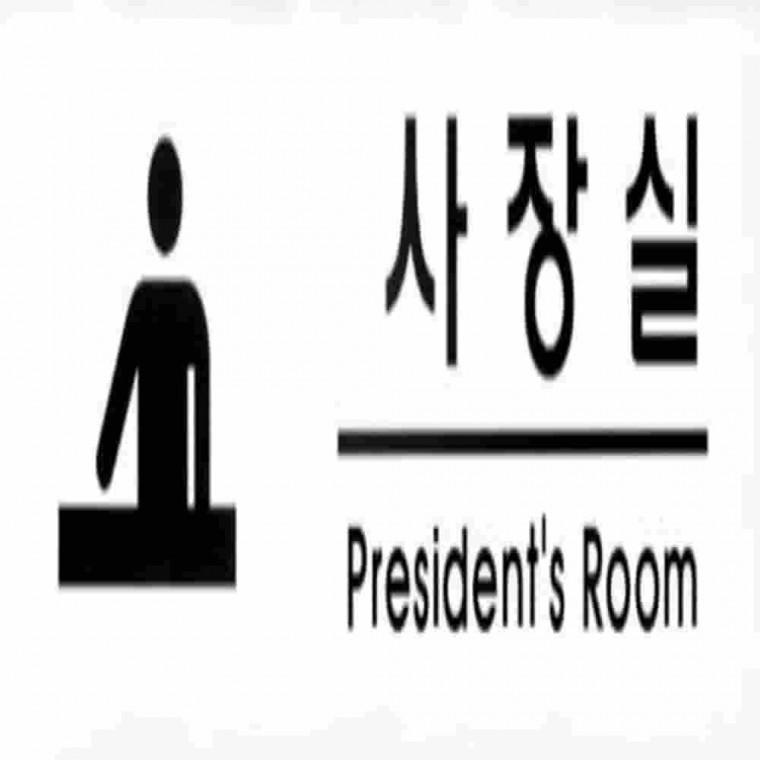 사장실President room사인 안내표지판 사무실인테리어소품 아크릴표찰 방문패