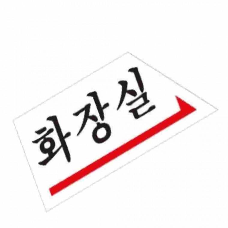 화장실표찰 사인보드 아크릴사인 화장실표시 아크릴표찰