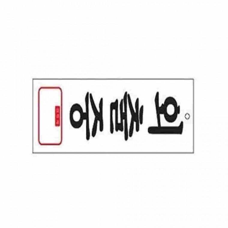 외출중표찰 실내표찰 외출중표지판 내부사인물 매장안내판
