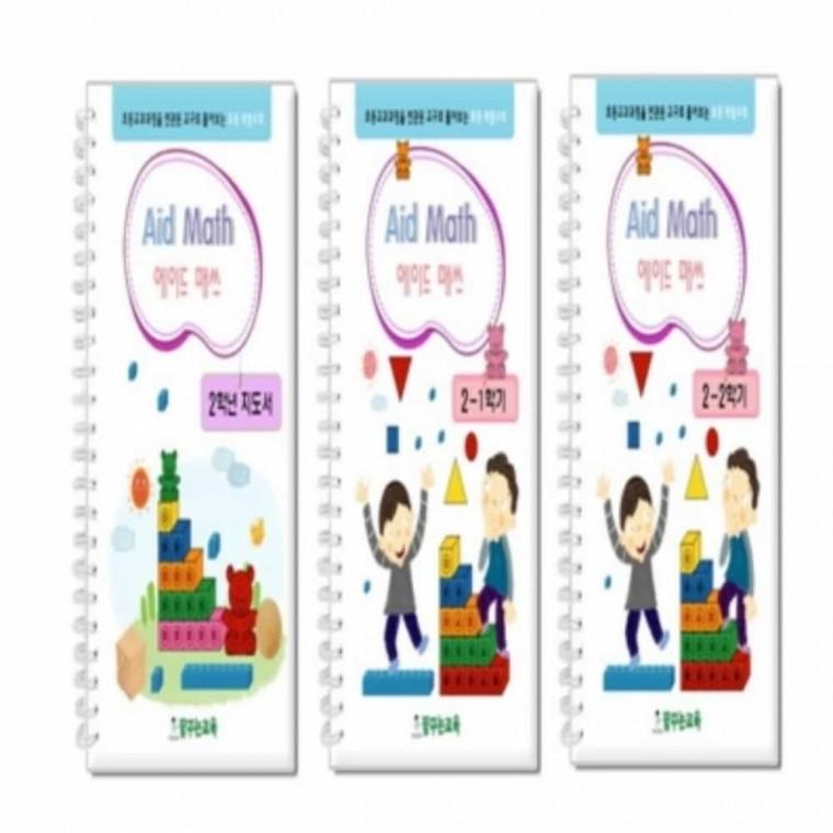 Aid Math 초등수학 2학년 지도서 활동지