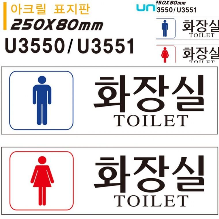 아크릴 표지판 화장실 남 여 250x80mm 화장실표시 남자화장실표시 화장실문패
