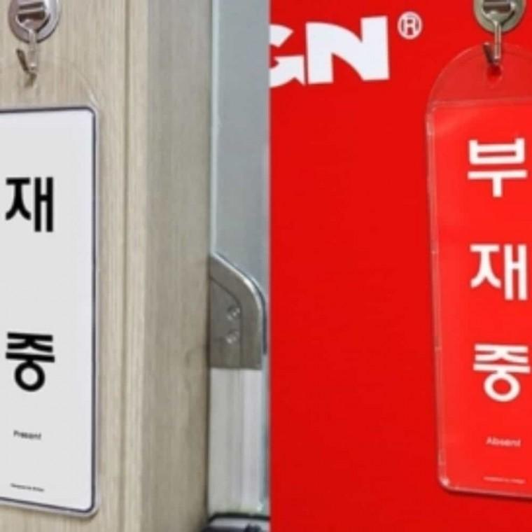 재중 부재중 시스템 걸이형 표지판