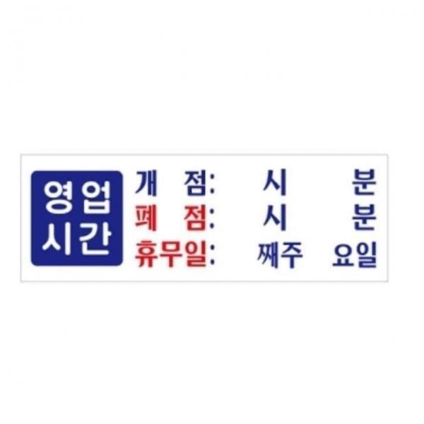 영업시간 개점 폐점 휴무 영업안내 영업시간안내판 영업시간안내