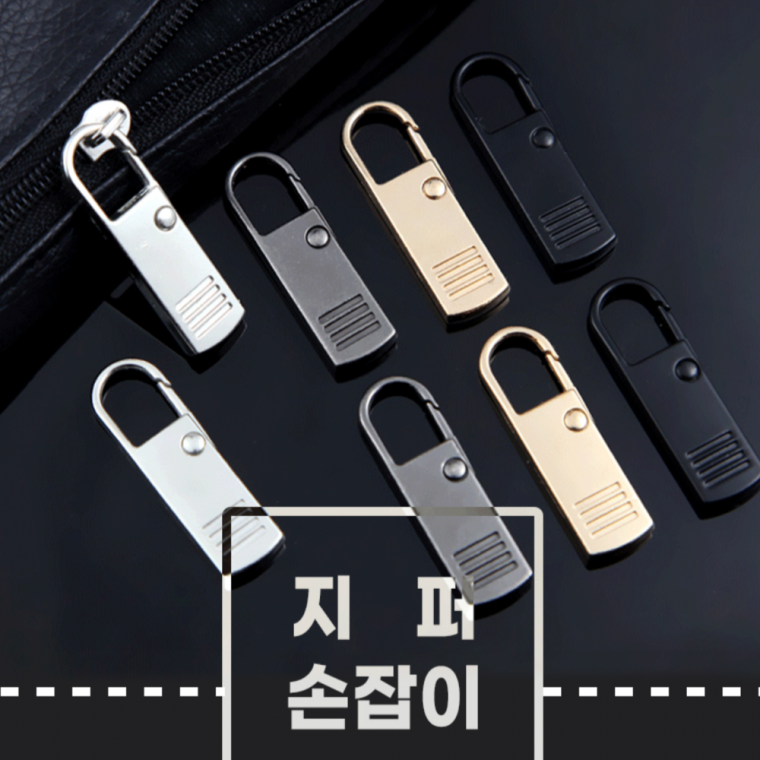 고리형 지퍼고리 손잡이 셀프수선 교체 지퍼부자재