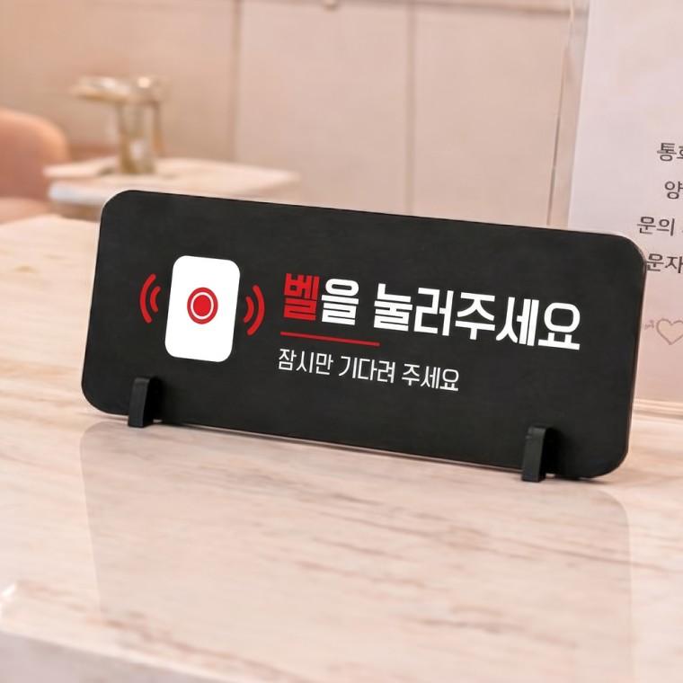 벨을눌러주세요2 가로형 스탠드 안내판 포맥스 알림판 블랙