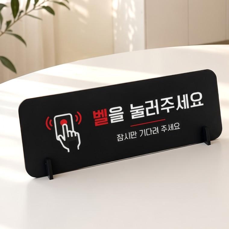 벨을눌러주세요1 가로형 스탠드 안내판 포맥스 알림판 블랙