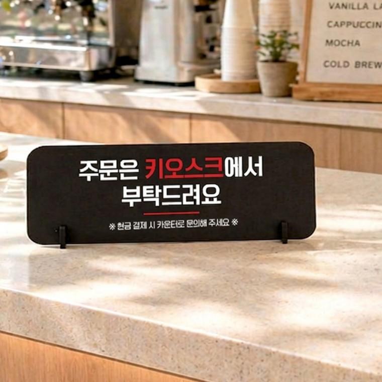 주문은키오스크3 가로형 스탠드 안내판 포맥스 알림판 블랙