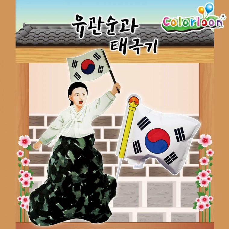 컬러룬 유관순과 태극기 (10인)