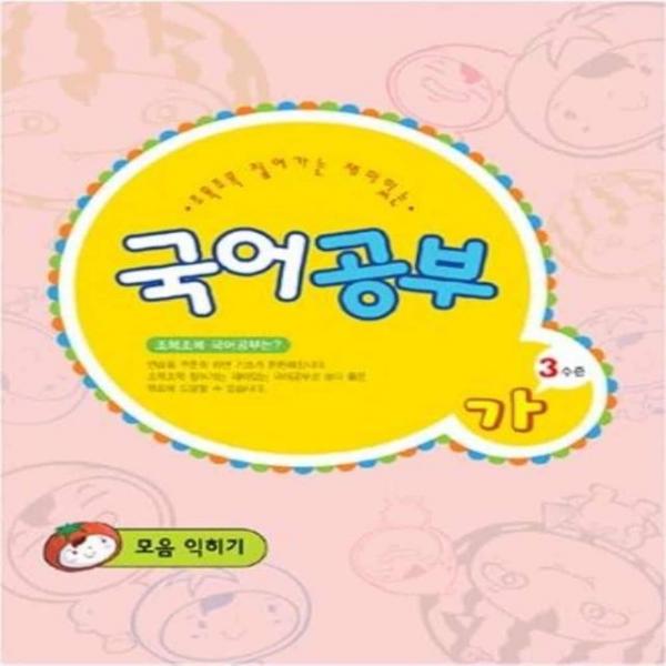 아동 국어공부 가단계3수준 한글배우기 한글연습