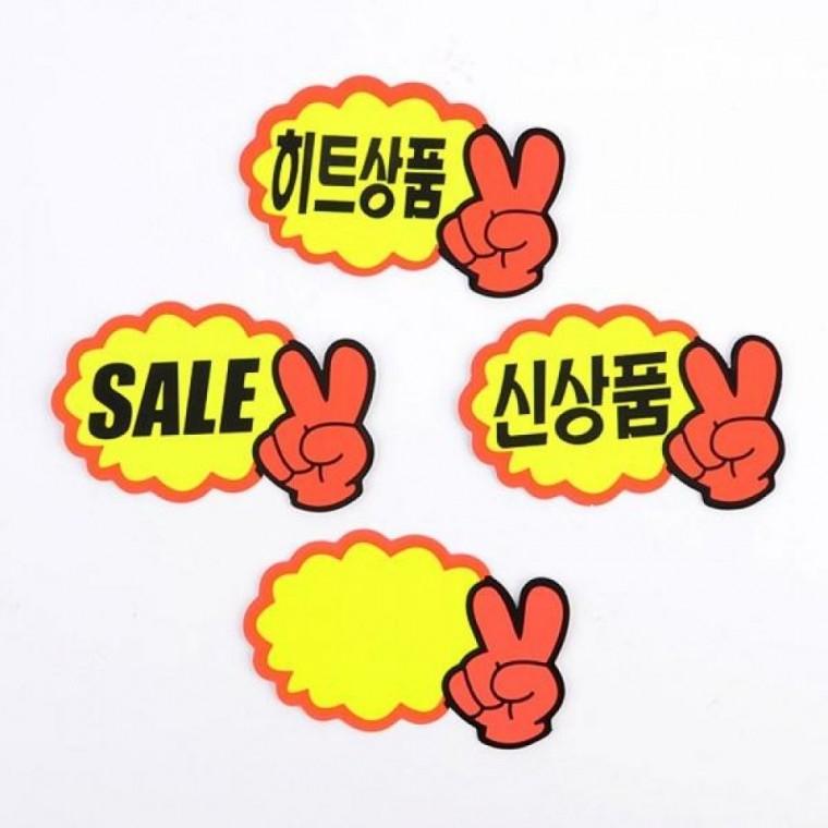 미니 V손 쇼카드 7장세트 매장 가격표 안내판 진열 POP 카드