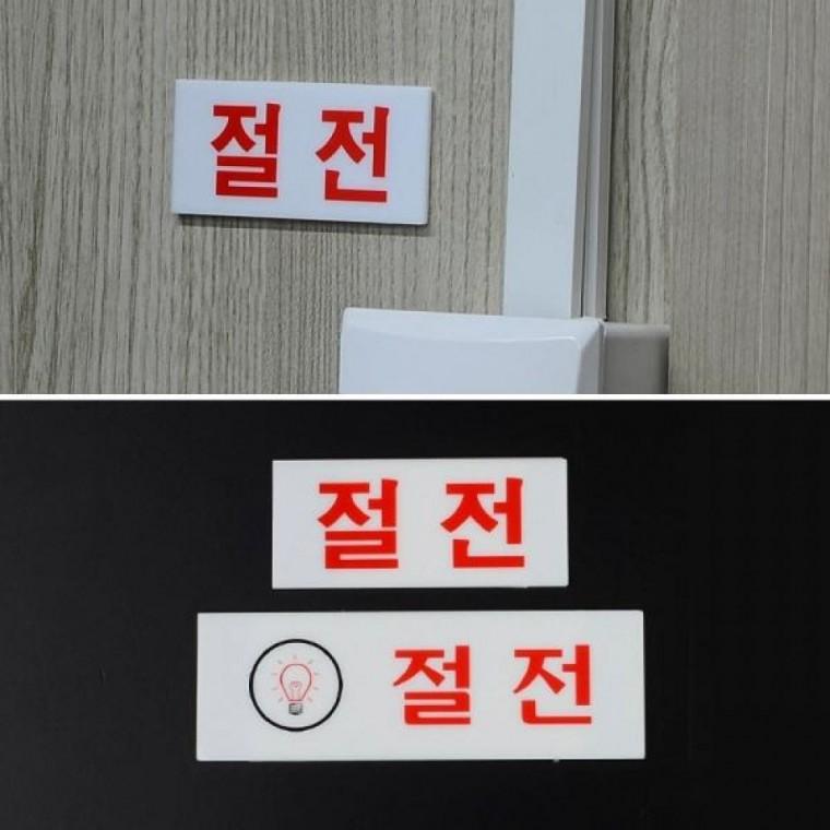 절전 표시 아크릴 안내판 사무실 공공장소 에너지 절약 표지판