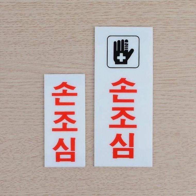 손조심 표시 아크릴 안내판 안전주의 사인 경고 표지판