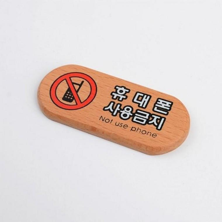 휴대폰 사용금지 우드 미니 표지판 원목 안내 사인보드