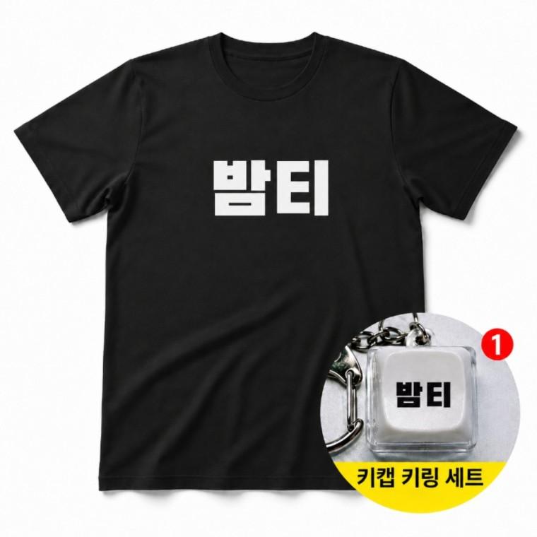 밤티 티셔츠 + 키캡 키링 박시핏 반팔 여성 남녀공용 데일리 커플룩 선물 추천 코디