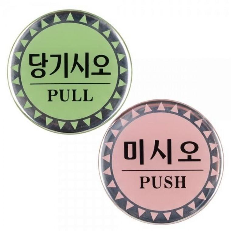 출입문 당기시오 미시오 에폭시 원형 표지판 매장 안내 사인