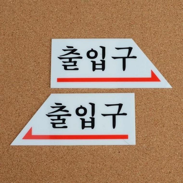 출입문 화살표 안내판 방향표시 아크릴 표지판 도어사인