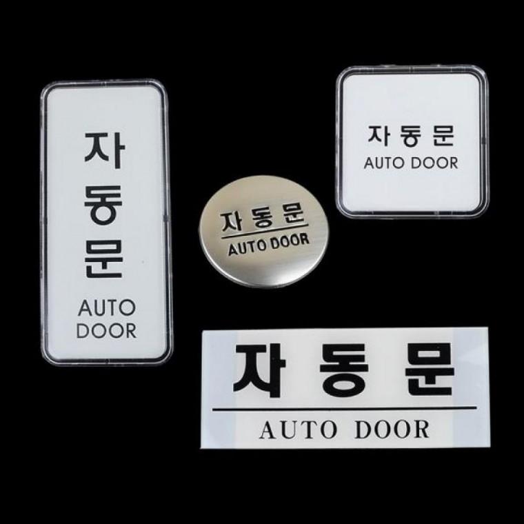 자동문 안내 표지판 출입구 알림 사인 도어 스티커 표찰