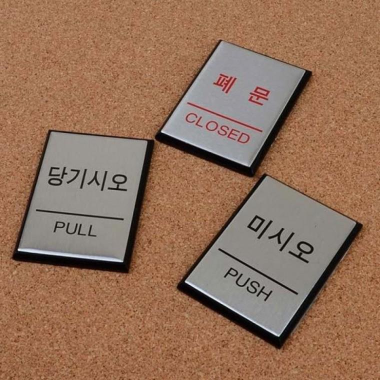알루미늄 출입문 표지판 미니 사각 안내 사인 매장 도어용