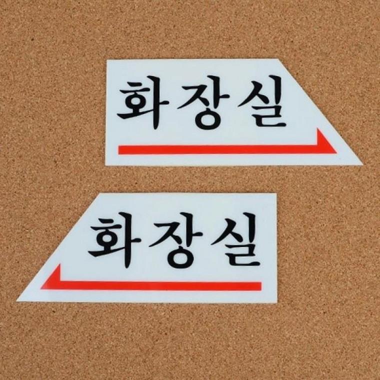 화장실 화살표 안내판 남녀 화장실 방향표시 표지판