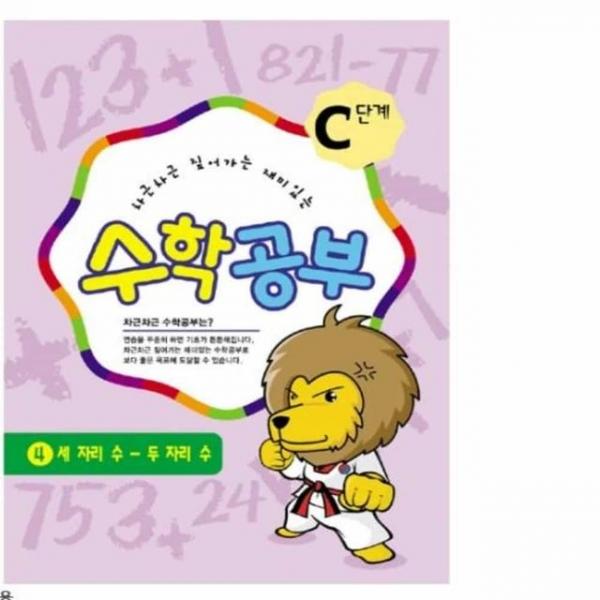수학 공부책 C단계4수준 뺄셈공부 특수교구