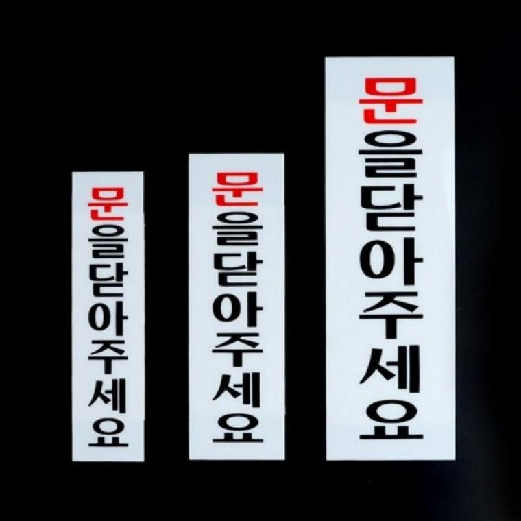 아크릴 문닫아주세요 안내판 매장 사무실 도어 표지판