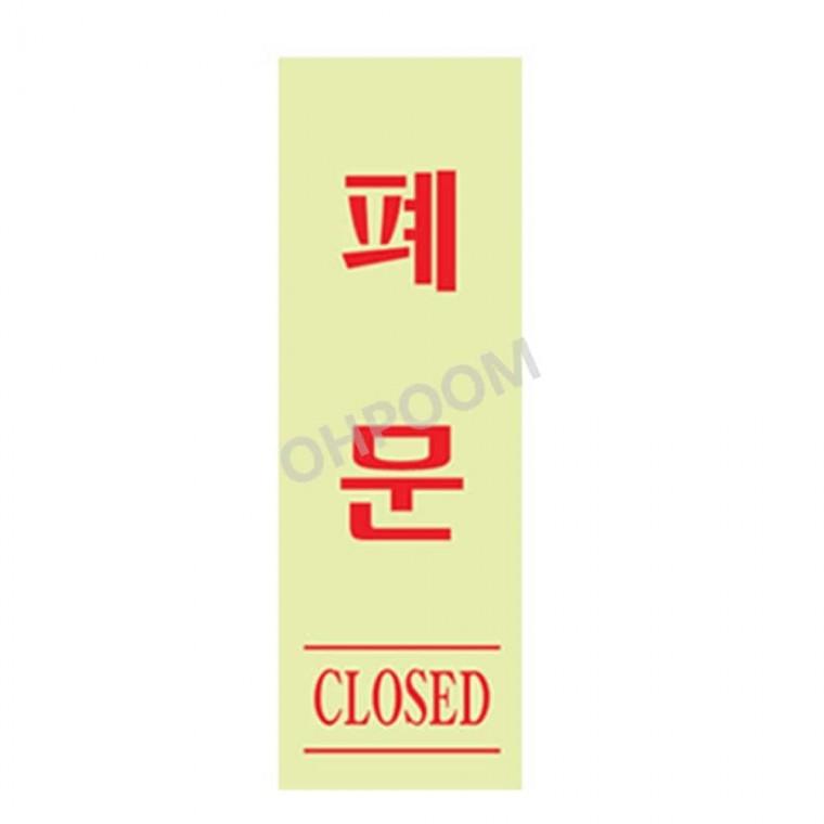 폐문 형광 40x120 출입구표지판 입구표지판 여닫이표지판